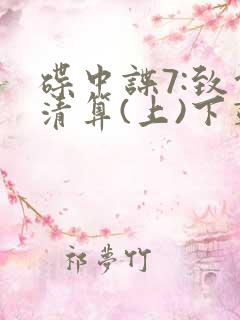 碟中谍7:致命清算(上)下载电影