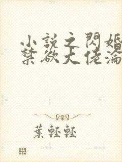 小说之闪婚后,禁欲大佬沦陷了