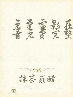 免费电影在线观看免费完整版