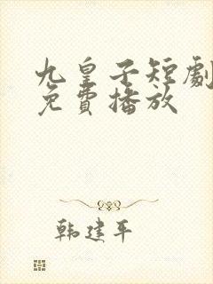 九皇子短剧全集免费播放