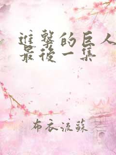 进击的巨人动漫最后一集