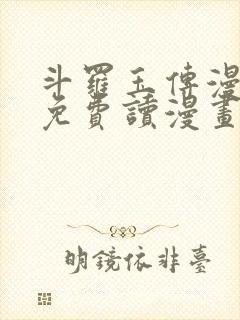 斗罗玉传漫画画免费读漫画漫画网站