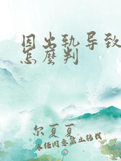 因出轨导致离婚怎么判