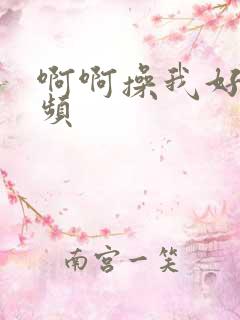 啊啊操我好爽视频