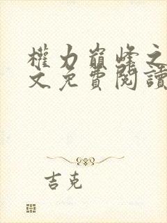 权力巅峰之路全文免费阅读