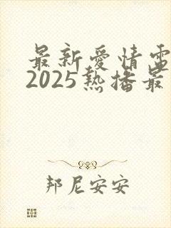 最新爱情电视剧2025热播最火的是哪部