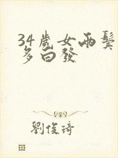 34岁女两鬓很多白发