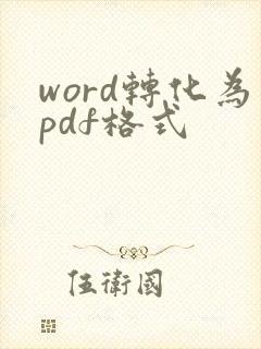 word转化为pdf格式