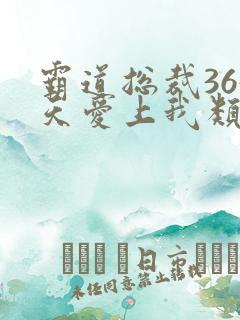 霸道总裁365天爱上我类似电影