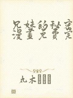 兄妹的秘密授课漫画免费完整版