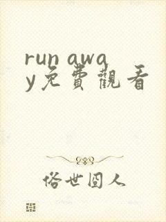 run away免费观看