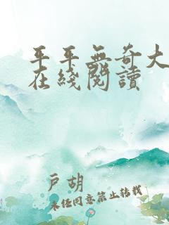 平平无奇大师兄在线阅读