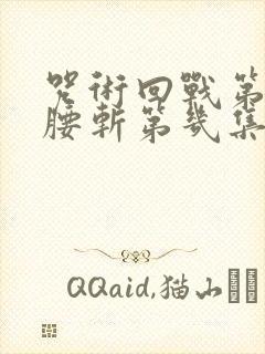 咒术回战第二季腰斩第几集