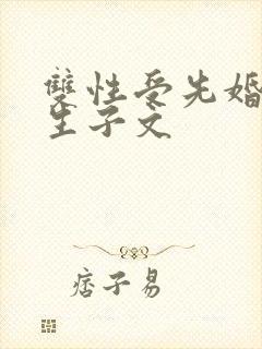 双性受先婚后爱生子文