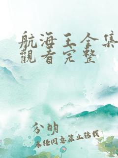 航海王全集免费观看完整