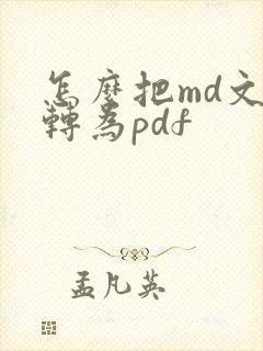怎么把md文件转为pdf