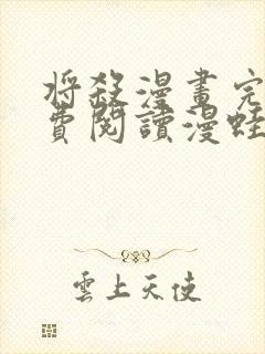 将杀漫画完整免费阅读漫蛙