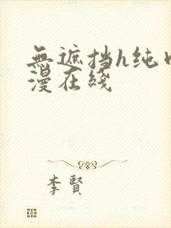 无遮挡h纯肉动漫在线