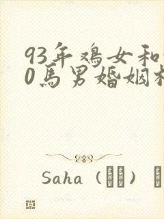 93年鸡女和90马男婚姻相配吗