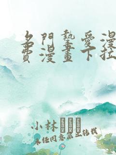 名门挚爱漫画免费漫画下拉式