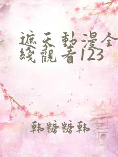 遮天动漫全集在线观看123