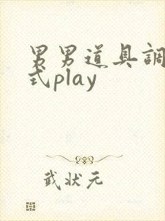 男男道具调教花式play