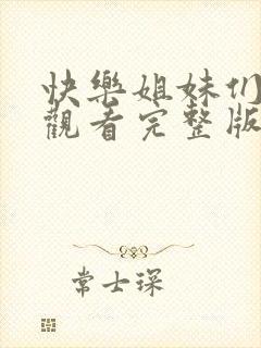 快乐姐妹们免费观看完整版电视剧