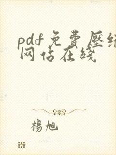 pdf免费压缩网站在线