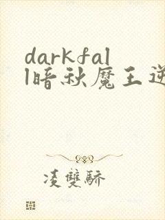 darkfall暗秋魔王逆谋漫画免费阅读下拉