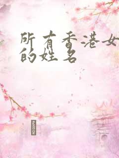 所有香港女明星的姓名