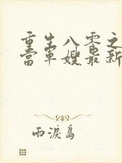 重生八零之我要当军嫂最新免费阅读