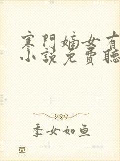 寒门嫡女有空间小说免费听