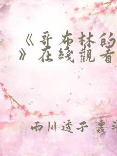 《哥布林的洞窟》在线观看