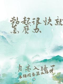 勃起很快就软了怎么办