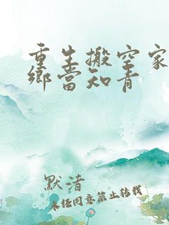 重生搬空家产下乡当知青