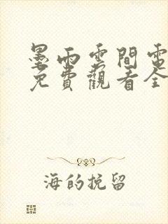 墨雨云间电视剧免费观看全集高清在