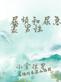 尿频和尿急尿不尽 男性