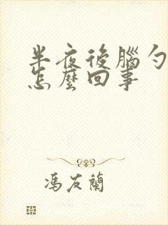 半夜后脑勺疼是怎么回事