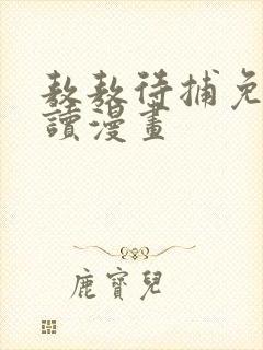 敖敖待捕免费阅读漫画