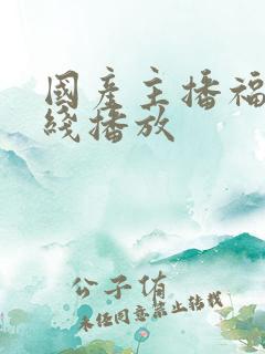 国产主播福利在线播放