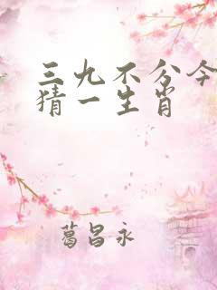 三九不分今期爆猜一生肖