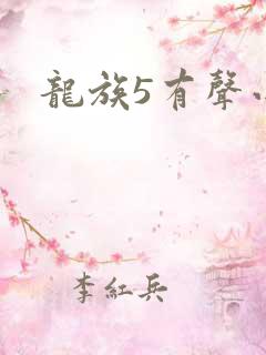龙族5有声小说