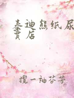 泰迪熊纸尿裤专卖店