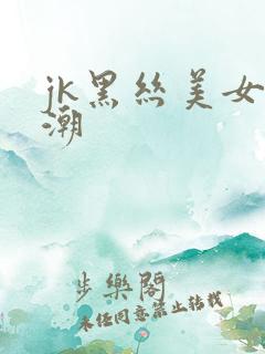 jk黑丝美女高潮