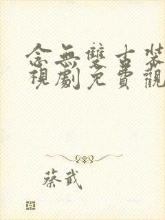 念无双古装剧电视剧免费观看全集