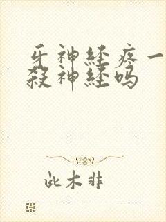 牙神经疼一定要杀神经吗