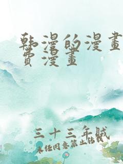 韩漫的漫画网免费漫画