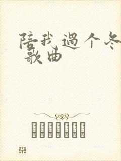 陪我过个冬dj 歌曲