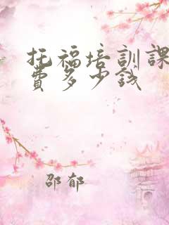 托福培训课程学费多少钱