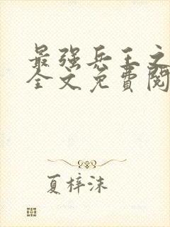 最强兵王之罗铮全文免费阅读